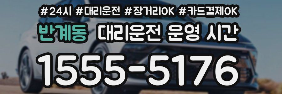 반계동 대리운전 운영 시간