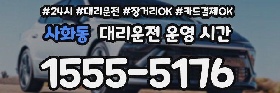 사화동 대리운전 운영 시간
