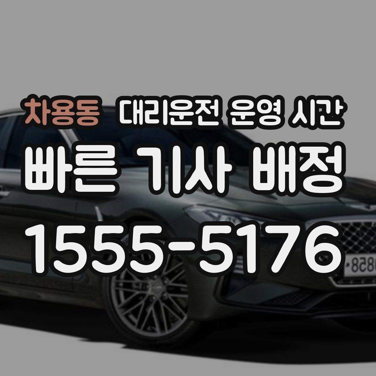 차용동 대리운전 운영 시간
