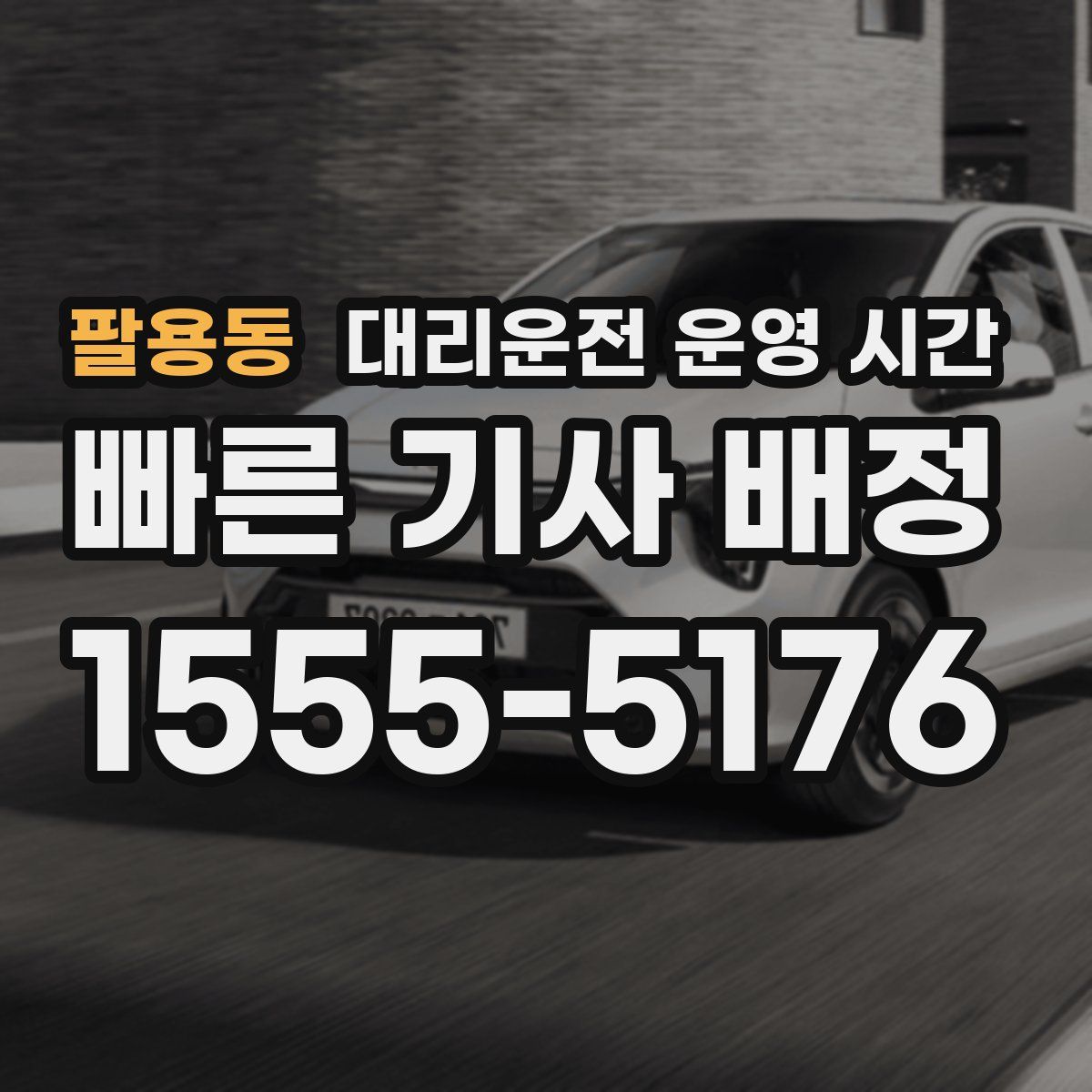 팔용동 대리운전 운영 시간