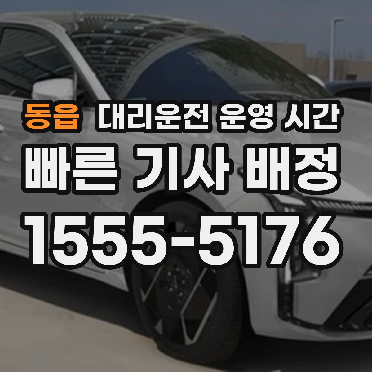 동읍 대리운전 운영 시간