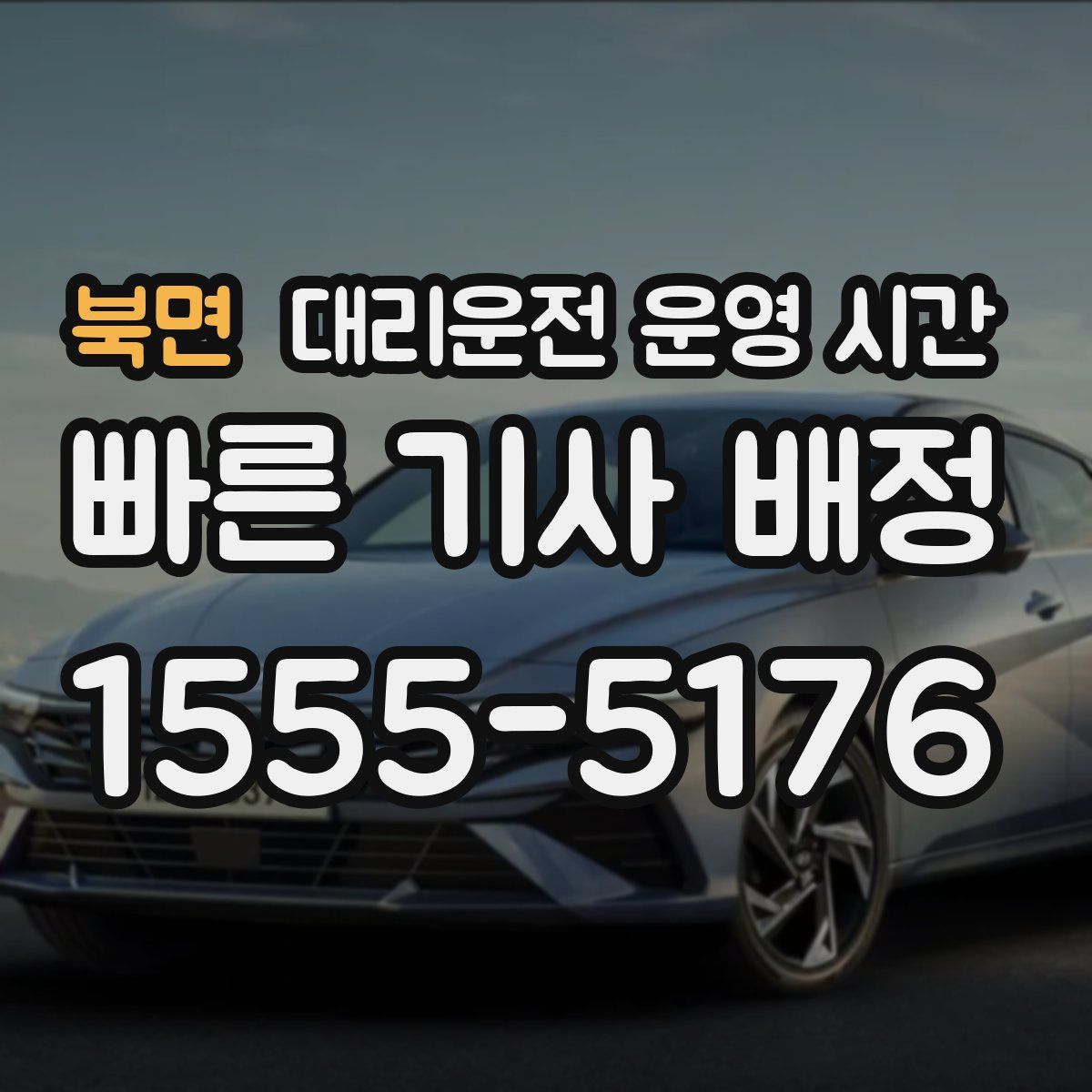 북면 대리운전 운영 시간