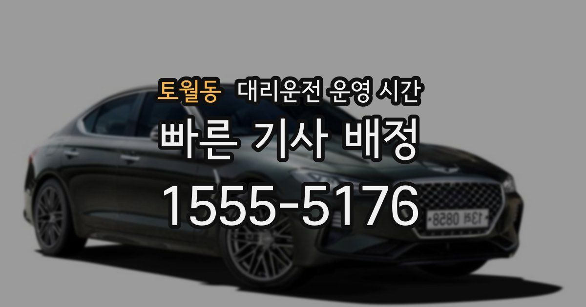 토월동 대리운전 운영 시간