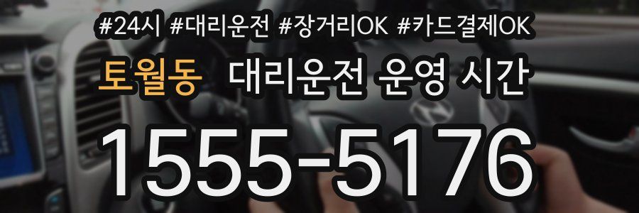 토월동 대리운전 운영 시간