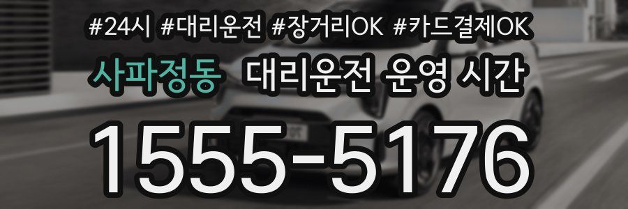 사파정동 대리운전 운영 시간