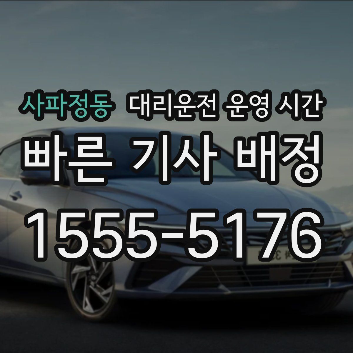 사파정동 대리운전 운영 시간