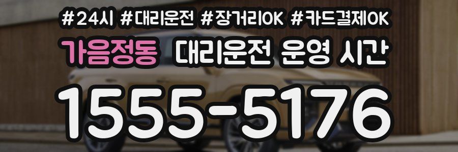 가음정동 대리운전 운영 시간