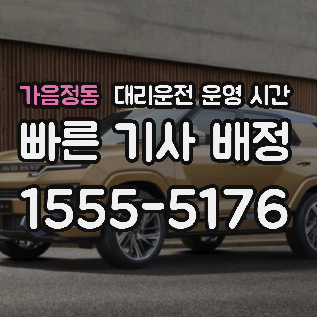 가음정동 대리운전 운영 시간
