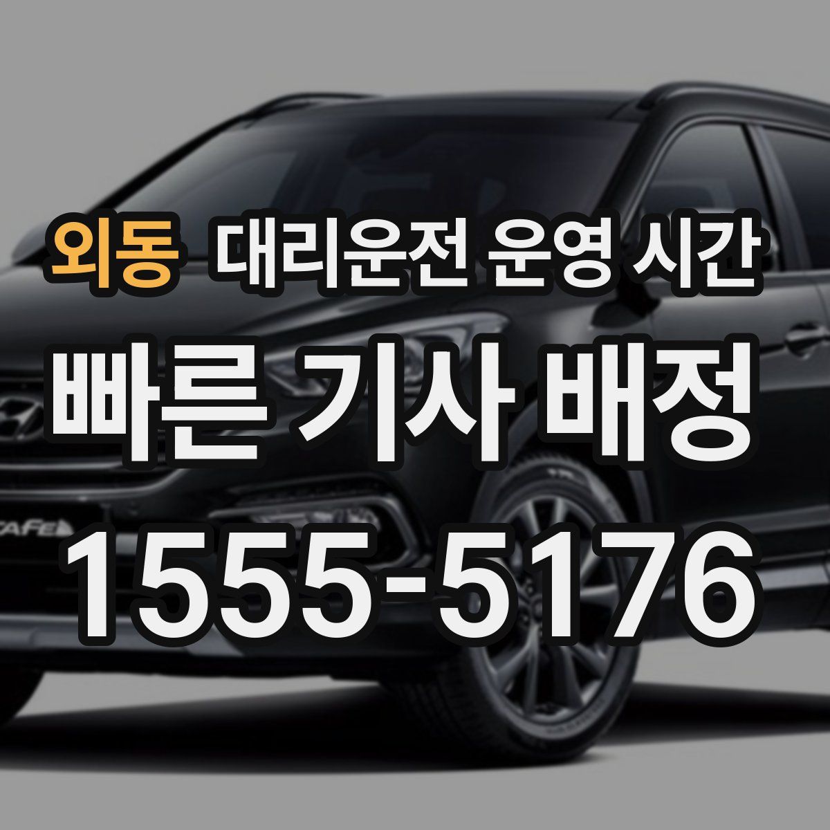 외동 대리운전 운영 시간