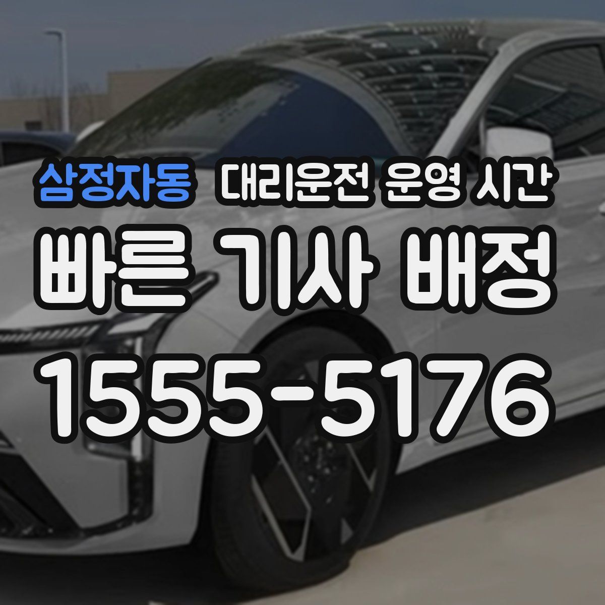 삼정자동 대리운전 운영 시간