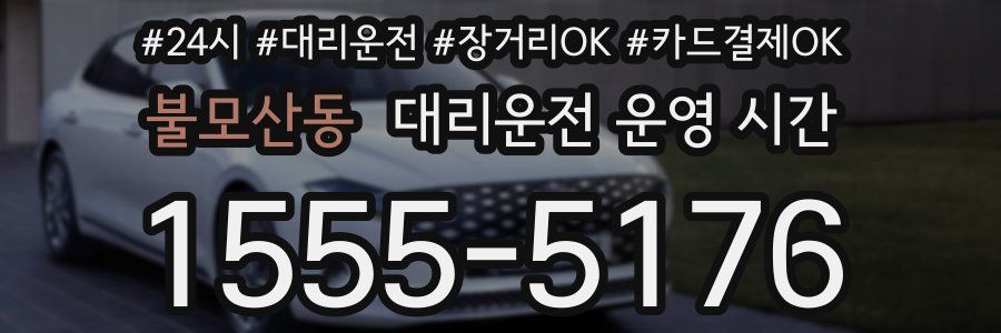 불모산동 대리운전 운영 시간