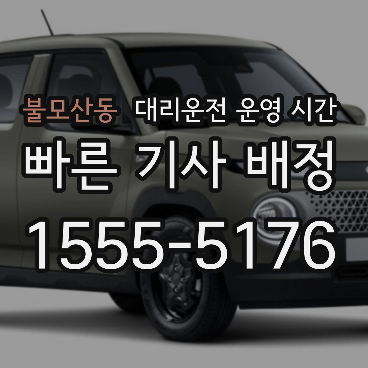 불모산동 대리운전 운영 시간