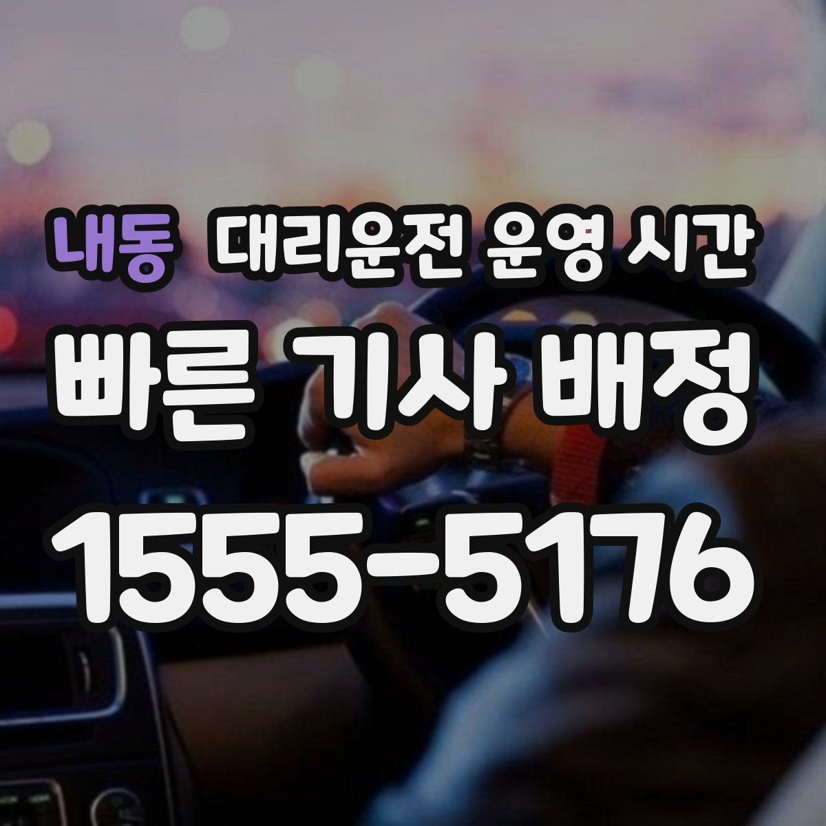 내동 대리운전 운영 시간