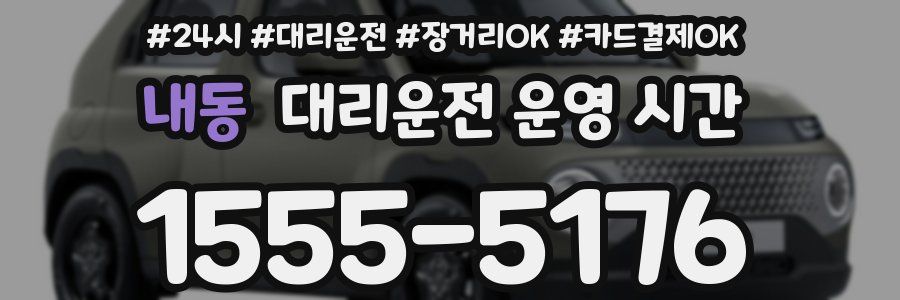 내동 대리운전 운영 시간