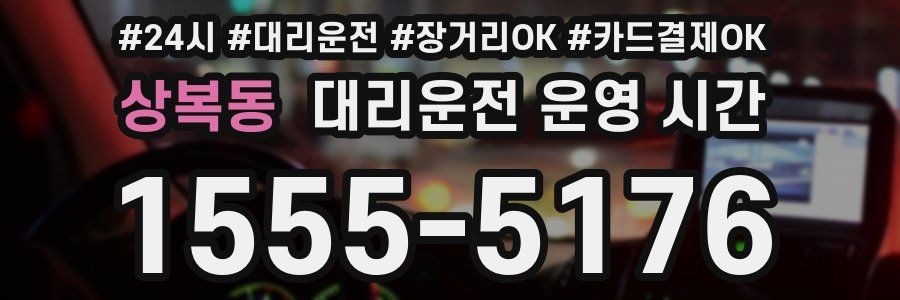 상복동 대리운전 운영 시간