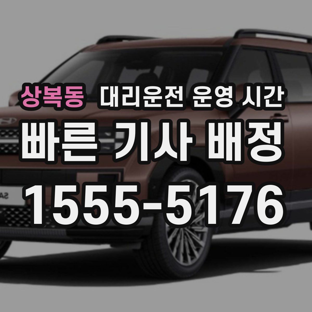 상복동 대리운전 운영 시간