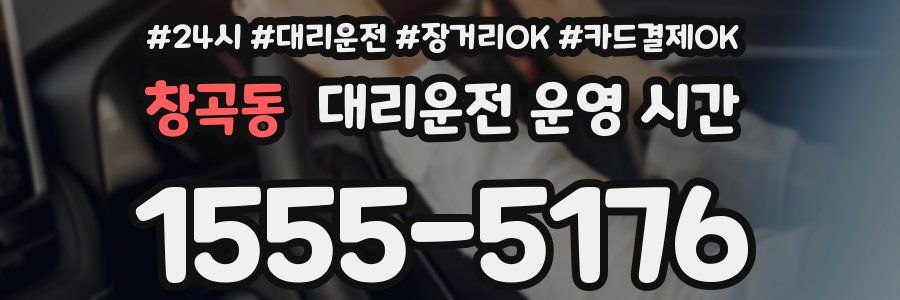 창곡동 대리운전 운영 시간