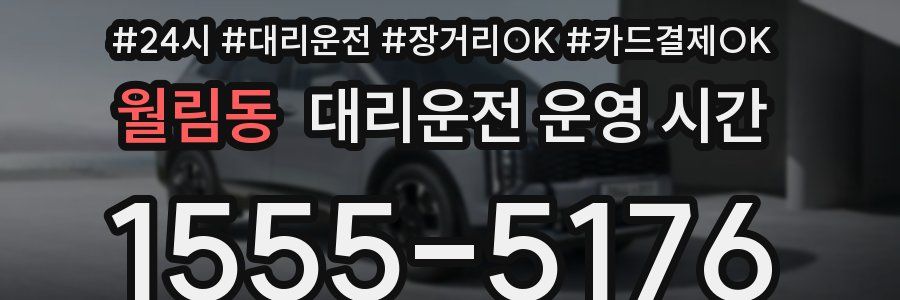 월림동 대리운전 운영 시간