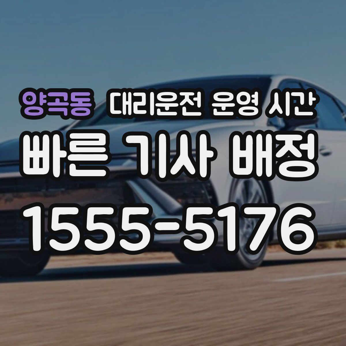 양곡동 대리운전 운영 시간