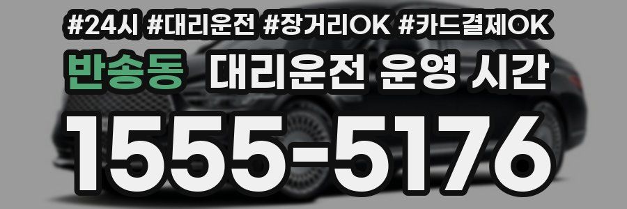 반송동 대리운전 운영 시간