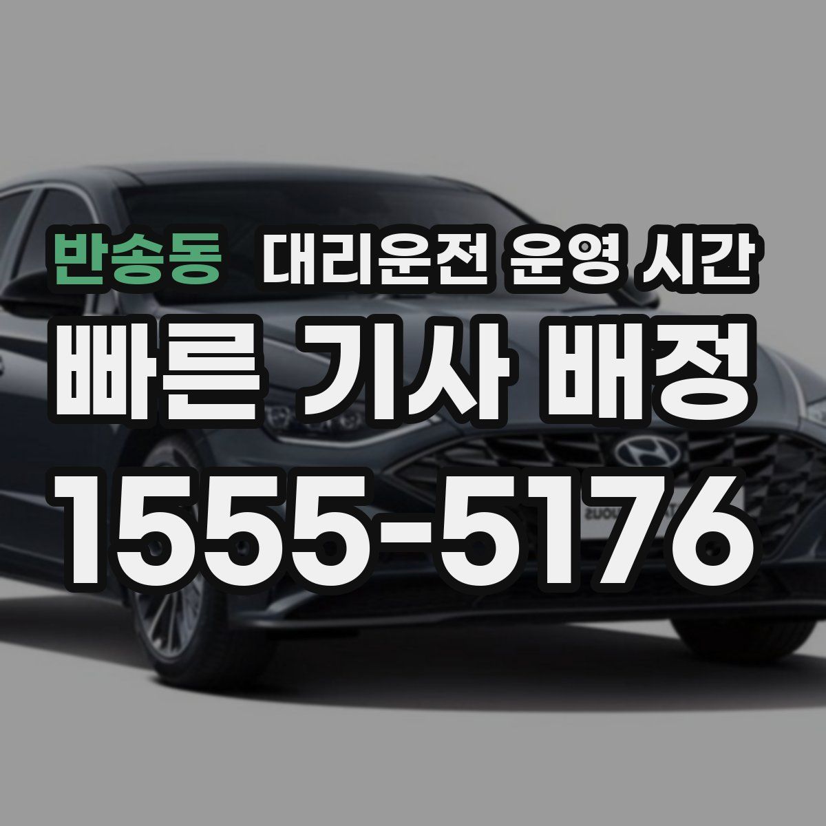 반송동 대리운전 운영 시간