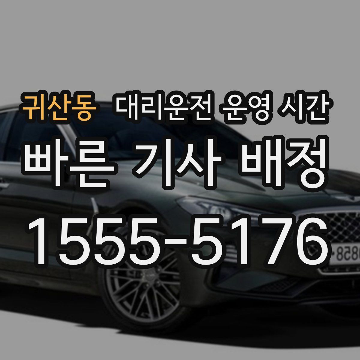 귀산동 대리운전 운영 시간