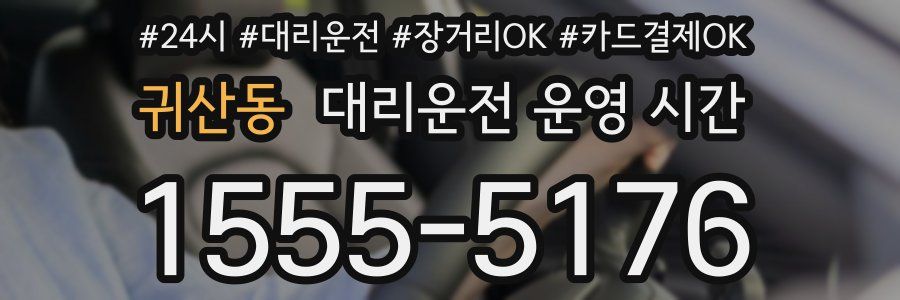 귀산동 대리운전 운영 시간