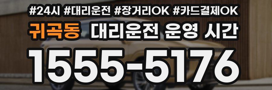 귀곡동 대리운전 운영 시간