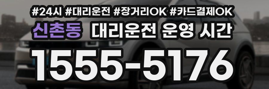 신촌동 대리운전 운영 시간