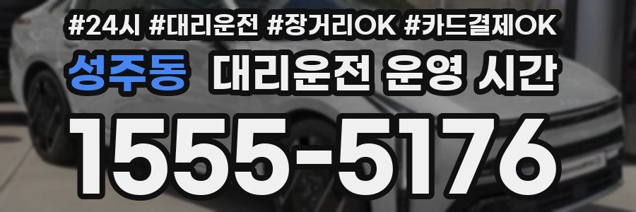 성주동 대리운전 운영 시간