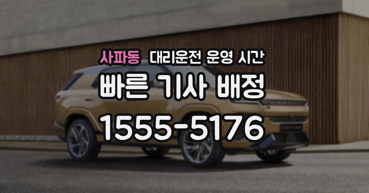 사파동 대리운전 운영 시간