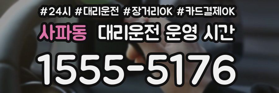 사파동 대리운전 운영 시간