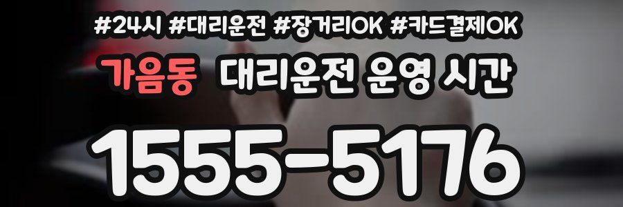 가음동 대리운전 운영 시간