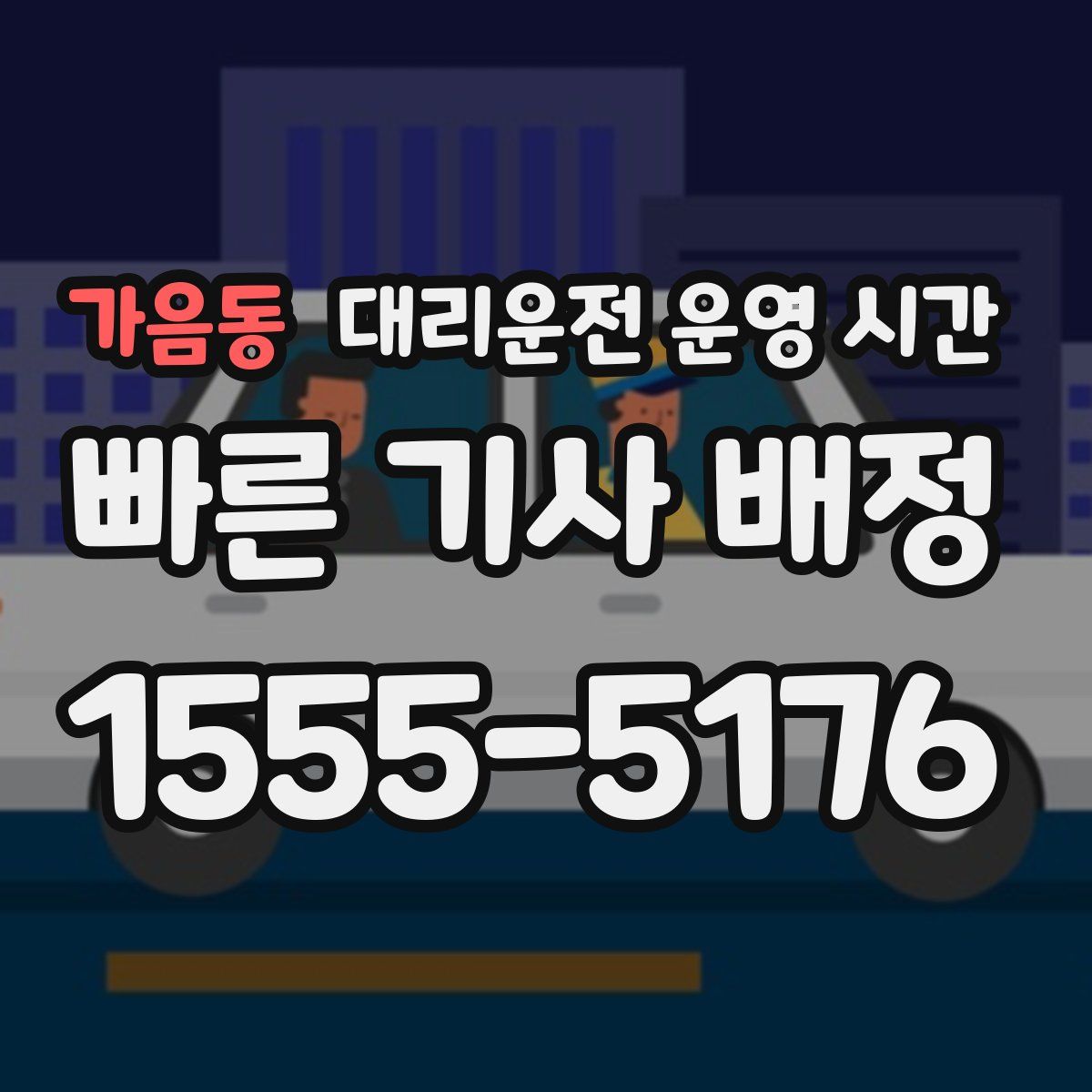 가음동 대리운전 운영 시간