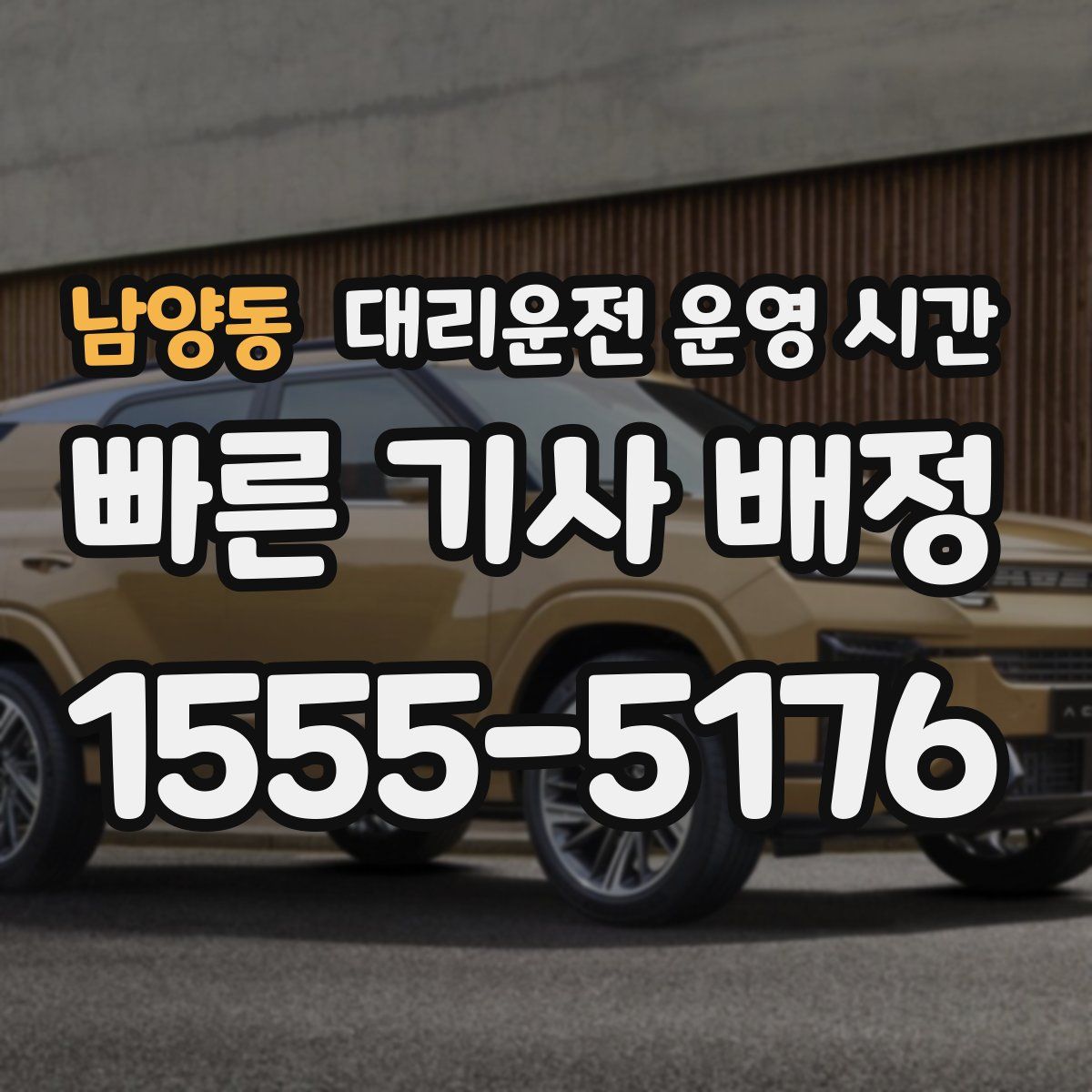 남양동 대리운전 운영 시간