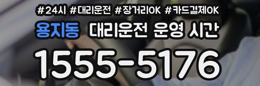 용지동 대리운전 운영 시간