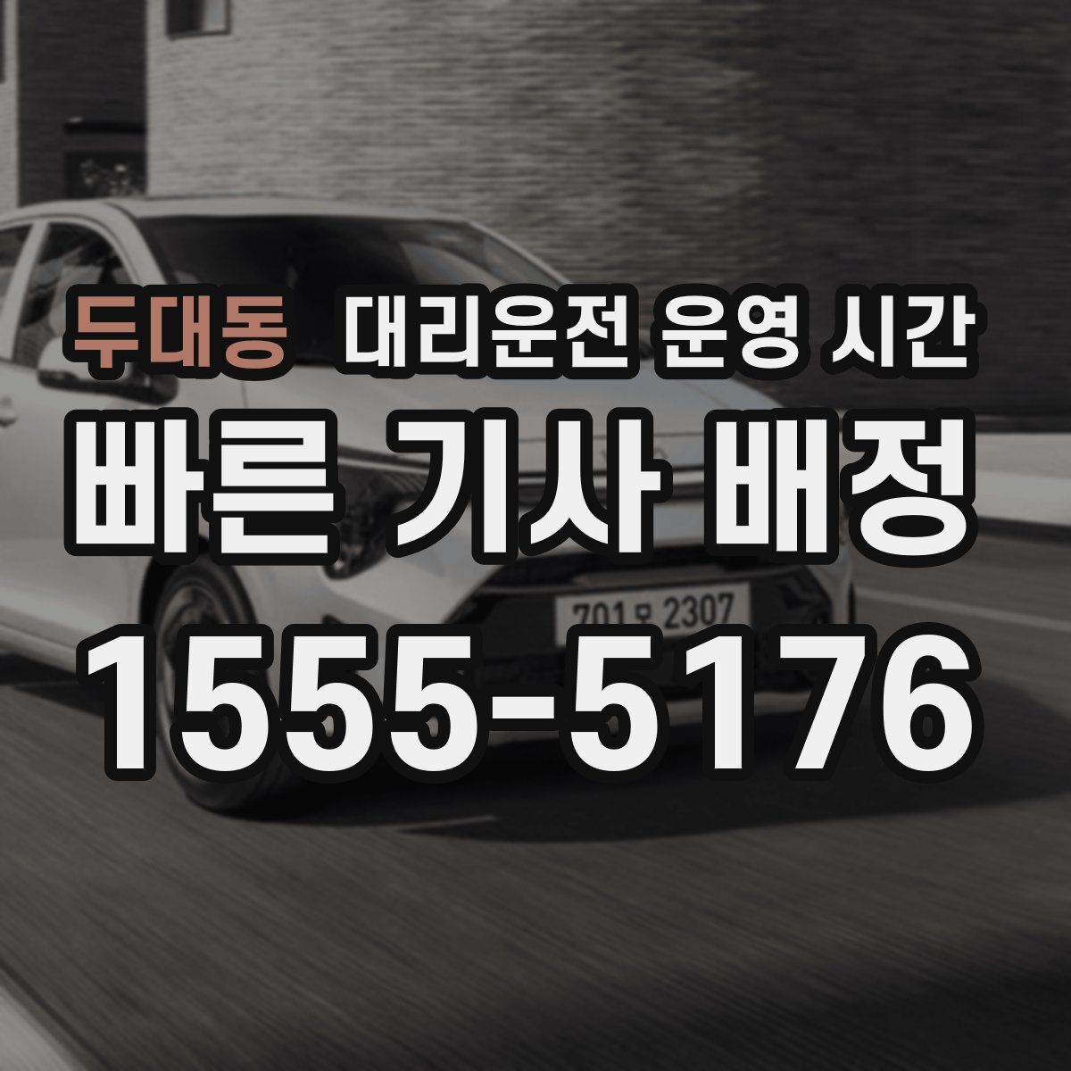 두대동 대리운전 운영 시간