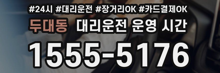 두대동 대리운전 운영 시간