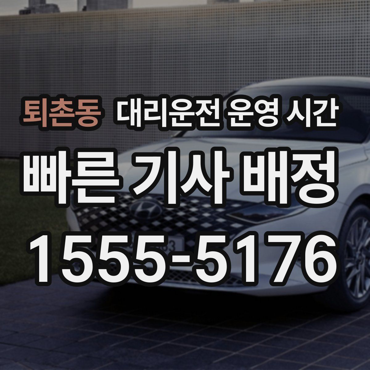 퇴촌동 대리운전 운영 시간