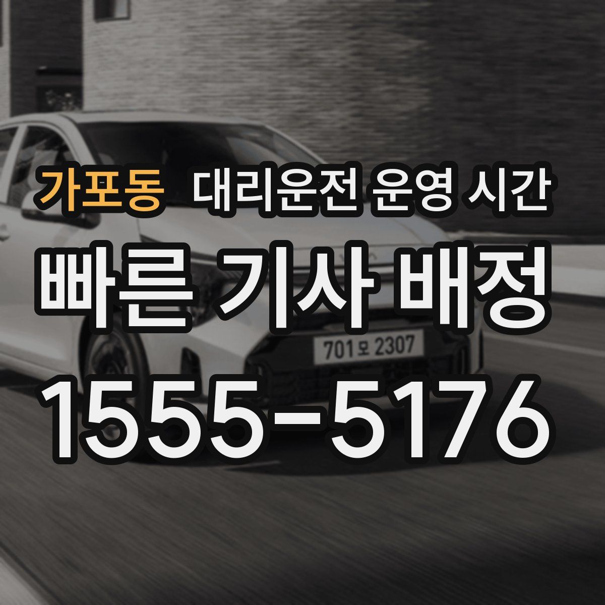 가포동 대리운전 운영 시간