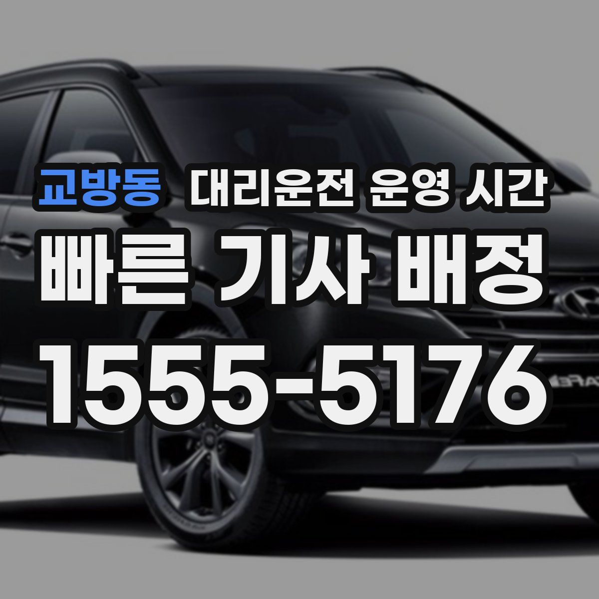 교방동 대리운전 운영 시간