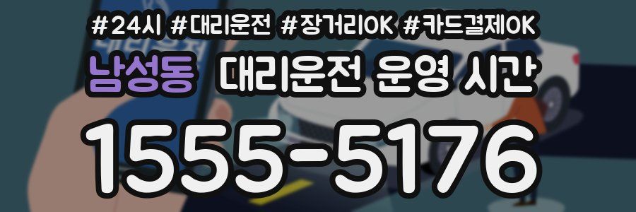 남성동 대리운전 운영 시간