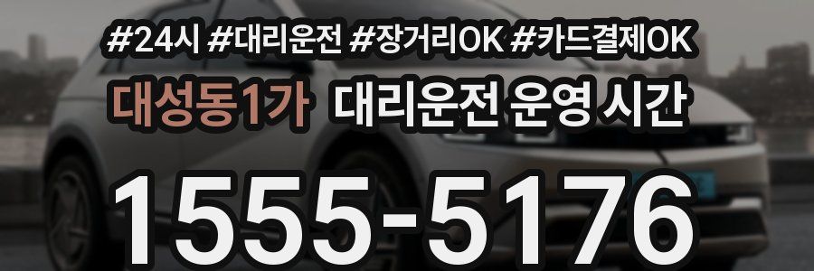 대성동1가 대리운전 운영 시간