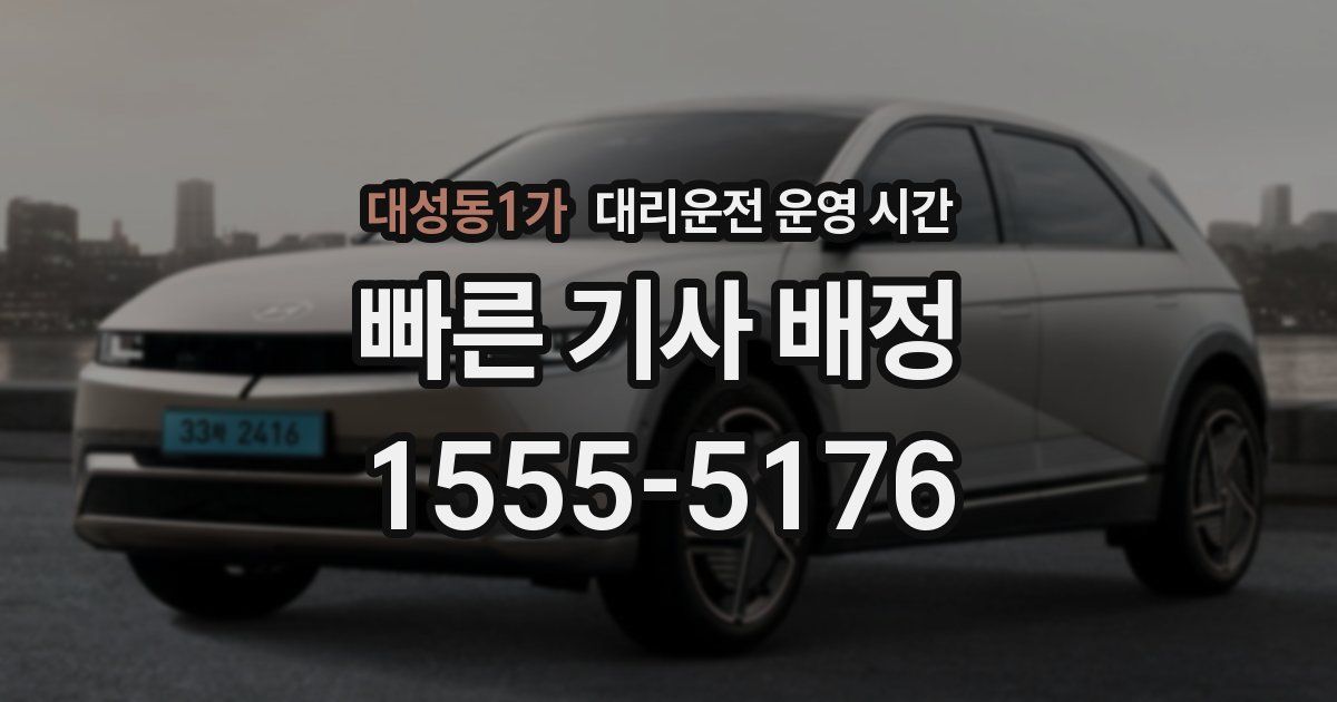 대성동1가 대리운전 운영 시간