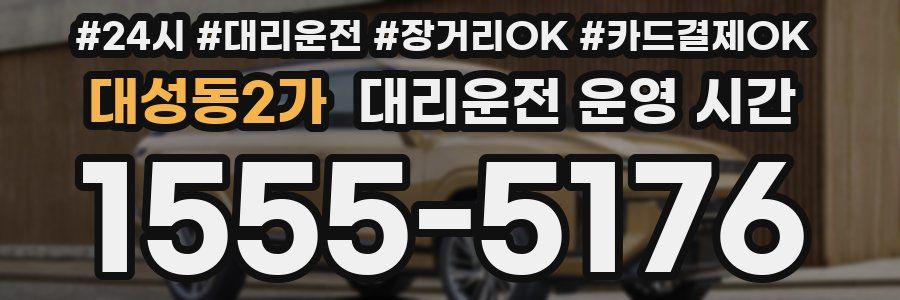 대성동2가 대리운전 운영 시간