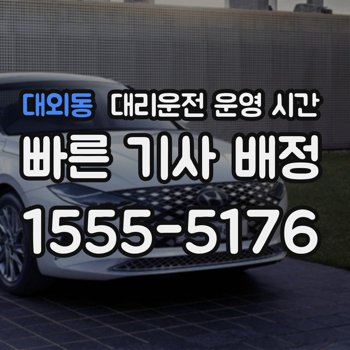 대외동 대리운전 운영 시간
