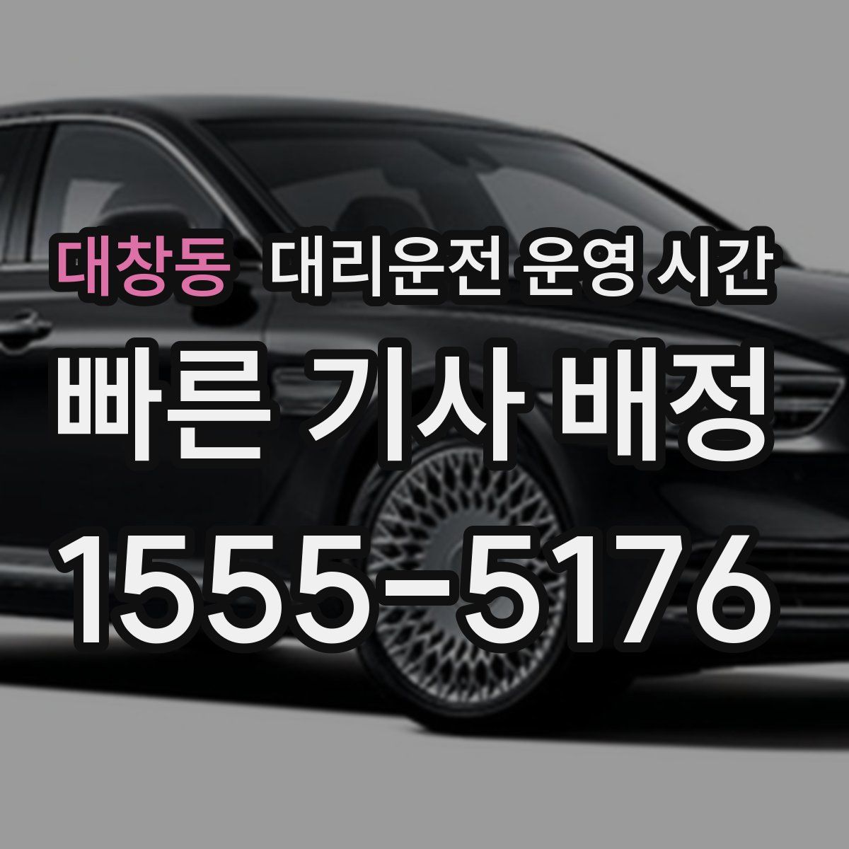 대창동 대리운전 운영 시간