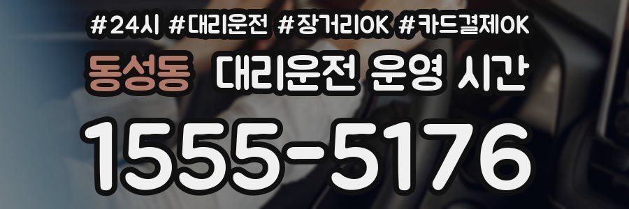 동성동 대리운전 운영 시간