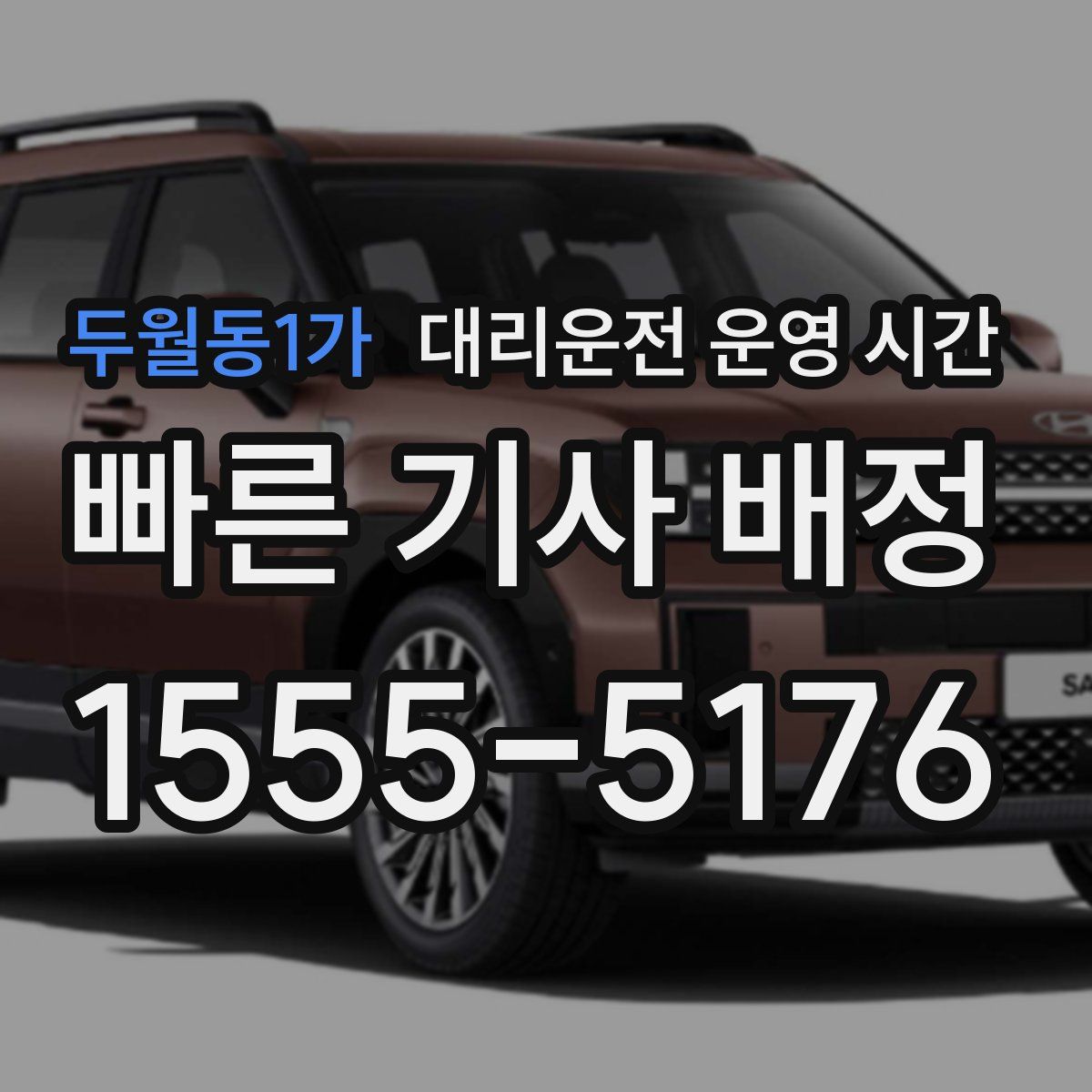두월동1가 대리운전 운영 시간
