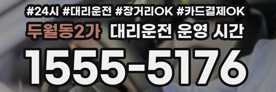 두월동2가 대리운전 운영 시간